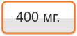 400 мг.