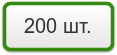 200 шт.